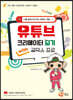 핫핫스타 유튜브 크리에이터 되기 with 곰믹스 프로