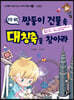 쌍둥이 건물 속 대칭축을 찾아라 (건축)
