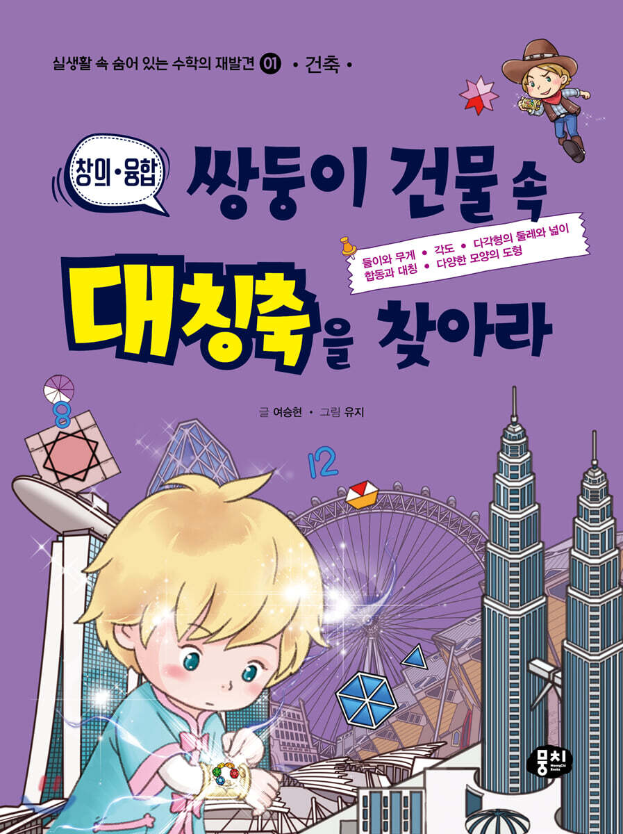 쌍둥이 건물 속 대칭축을 찾아라 (건축) - 예스24