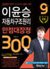 2020 9급 이윤승 자동차구조원리 만점대장정 300제