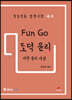Fun Go 펀고 도덕 윤리 : 서양 윤리 사상