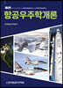 항공우주학개론