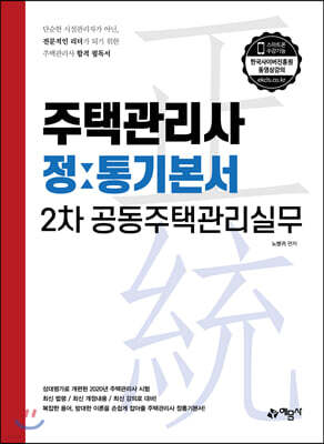주택관리사 정통기본서 2차 공동주택관리실무