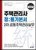 주택관리사 정통기본서 2차 공동주택관리실무