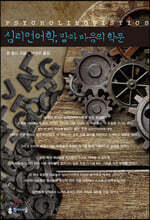 심리언어학, 말과 마음의 학문