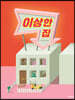 이상한 집