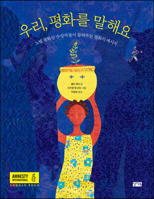 우리, 평화를 말해요