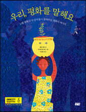 우리, 평화를 말해요