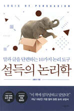 설득의 논리학