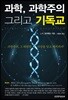 과학, 과학주의 그리고 기독교