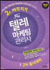 2020 합격예감 텔레마케팅관리사 2주 벼락치기