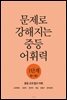 문제로 강해지는 중등 어휘력 1단계