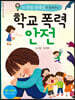 학교 폭력 안전