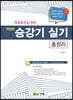 최종합격을 위한 승강기 실기 총정리