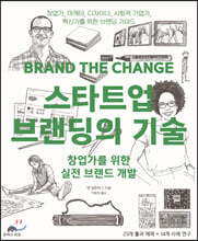 스타트업 브랜딩의 기술