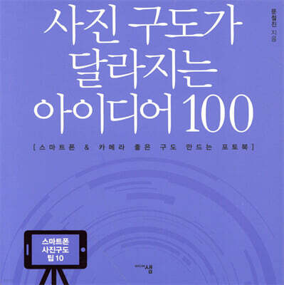 사진 구도가 달라지는 아이디어 100