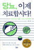 당뇨, 이제 치료합시다!