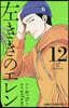 左ききのエレン 12