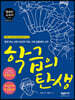 학급의 탄생