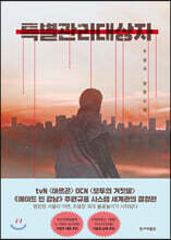 특별관리대상자