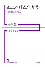 소크라테스의 변명