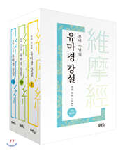 무비 스님의 유마경 강설 세트