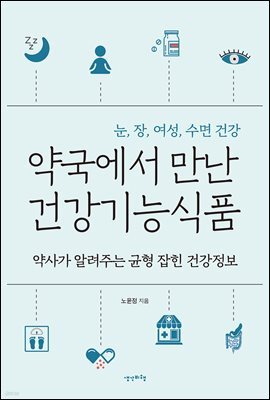 [대여] 약국에서 만난 건강기능식품