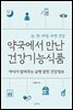 [대여] 약국에서 만난 건강기능식품