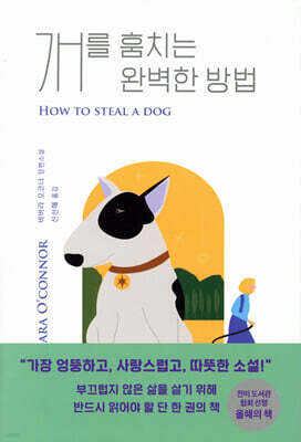 [대여] 개를 훔치는 완벽한 방법 (리커버)