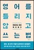 [대여] 영어를 틀리지 않고 쓰는 법