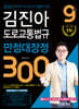 2020 9급 김진아 도로교통법규 만점대장정 300제