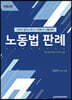 2020 노동법 판례 핸드북