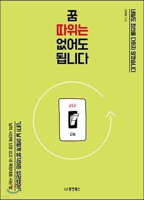 [대여] 꿈 따위는 없어도 됩니다
