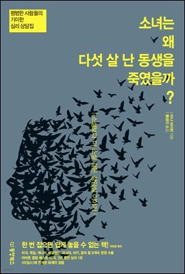 [대여] 소녀는 왜 다섯 살 난 동생을 죽였을까?