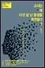 [대여] 소녀는 왜 다섯 살 난 동생을 죽였을까?