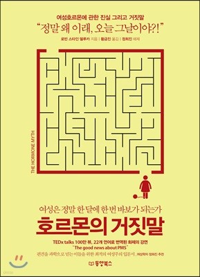 [대여] 호르몬의 거짓말