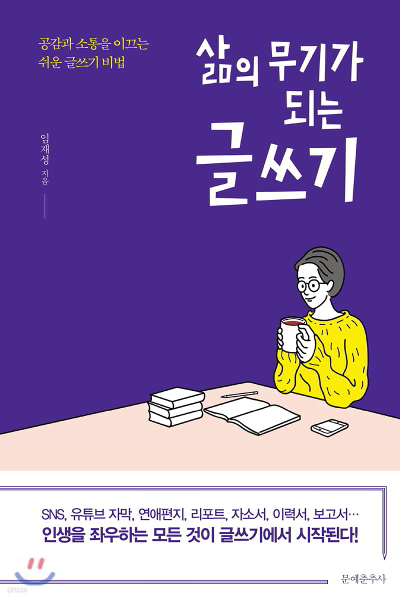 [대여] 삶의 무기가 되는 글쓰기