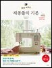 [대여] 평생 써먹는 재봉틀의 기본