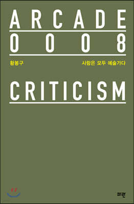 사람은 모두 예술가다