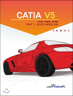 CATIA V5 3차원 모델링 방법론 PART 1. SOLID MODELING