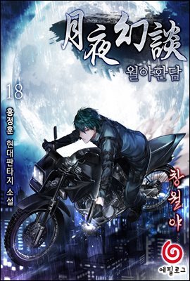 월야환담 18권 : 창월야