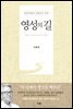 영성의 길