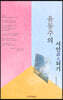 윤동주의 시인詩人되기