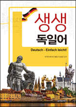 생생 독일어