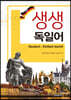 생생 독일어