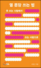 열 문장 쓰는 법