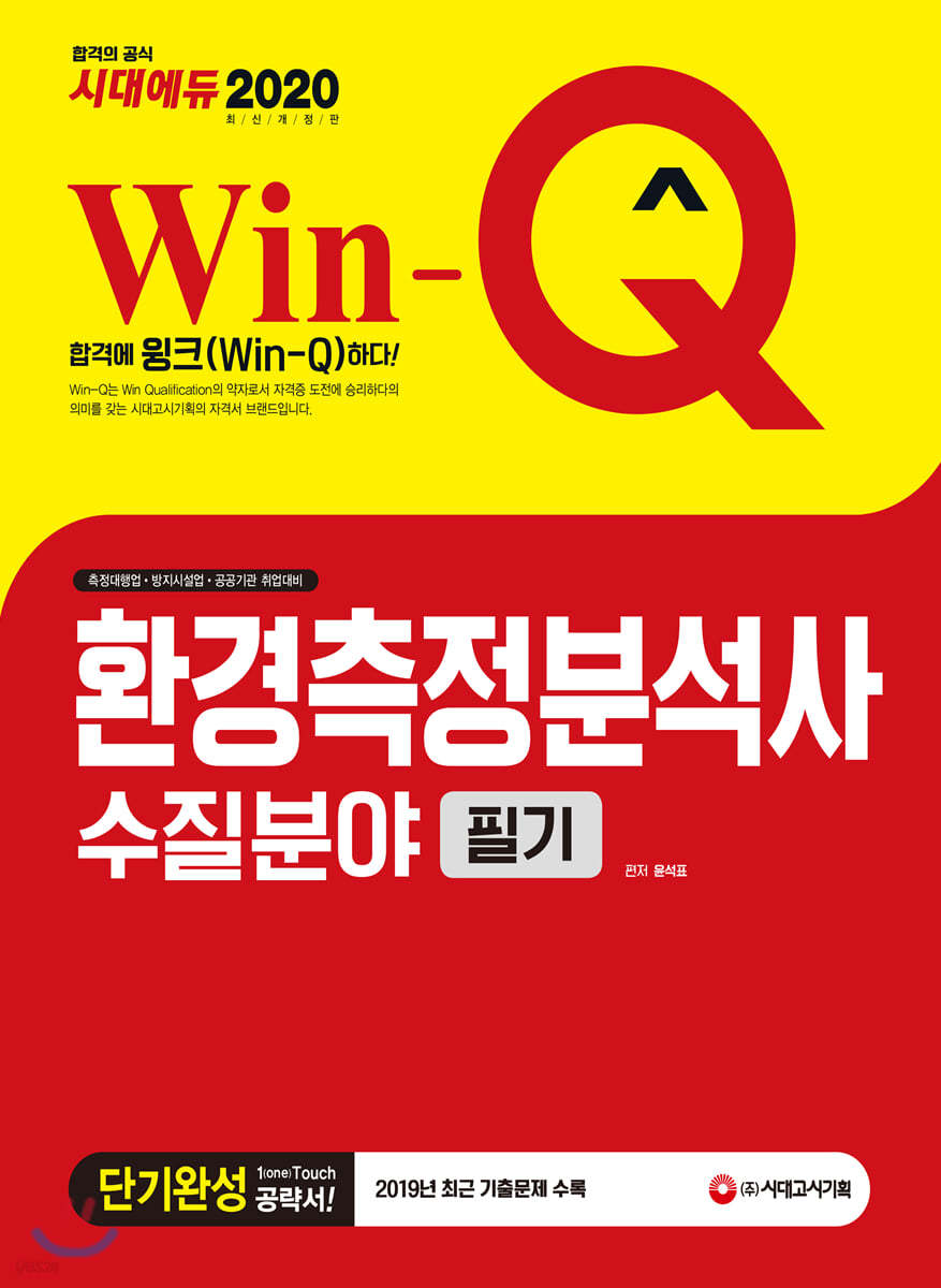 2020 Win-Q 환경측정분석사 수질분야 필기 단기완성