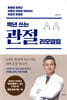 백년 쓰는 관절 리모델링