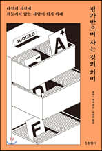 평가받으며 사는 것의 의미