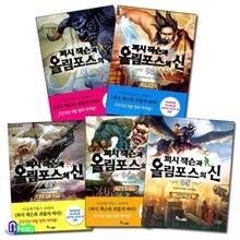 퍼시 잭슨과 올림포스의 신 1-5 세트/전5권/영화 퍼시 잭슨 시리즈의 원작 소설,릭 라이어던 작품